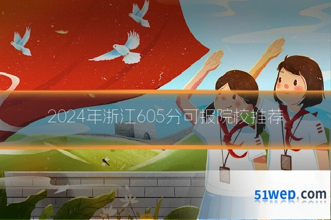 2024年浙江605分可报院校推荐