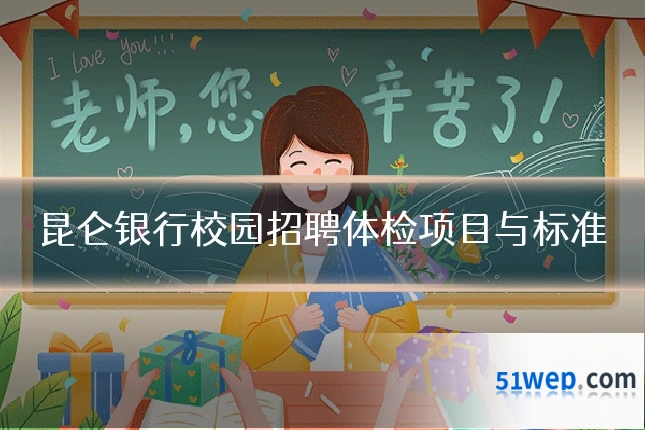 昆仑银行校园招聘体检项目与标准