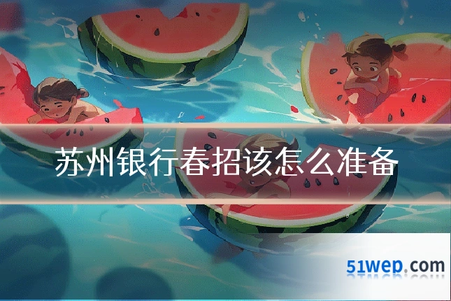 苏州银行春招该怎么准备