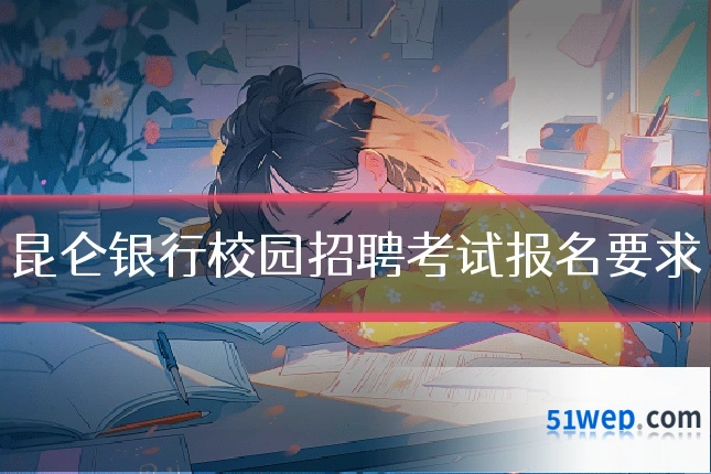 昆仑银行校园招聘考试报名要求
