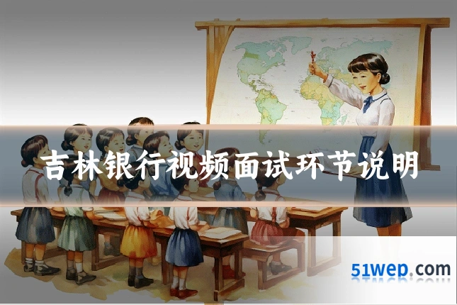 吉林银行视频面试环节说明