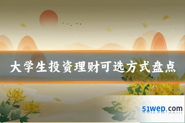 大学生投资理财可选方式盘点