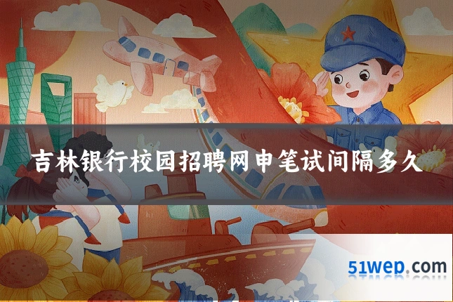 吉林银行校园招聘网申笔试间隔多久