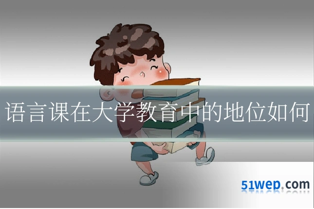 语言课在大学教育中的地位如何