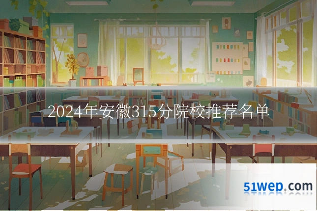 2024年安徽315分院校推荐名单