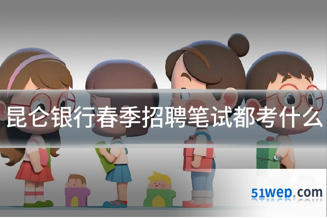 昆仑银行春季招聘笔试都考什么