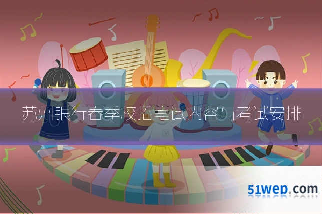 苏州银行春季校招笔试内容与考试安排