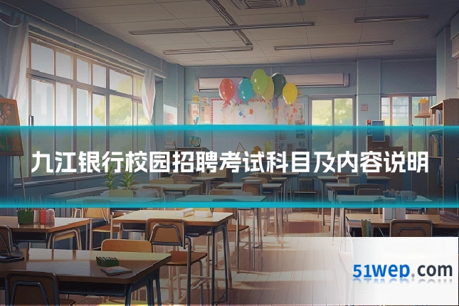九江银行校园招聘考试科目及内容说明