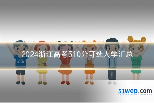 2024浙江高考510分可选大学汇总