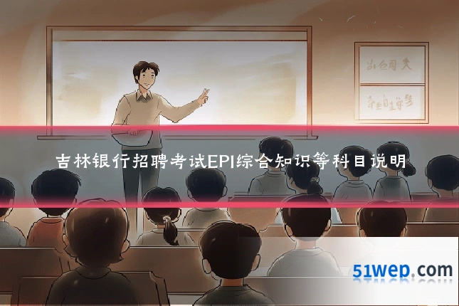 吉林银行招聘考试EPI综合知识等科目说明