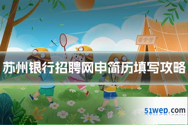 苏州银行招聘网申简历填写攻略