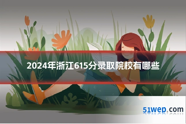 2024年浙江615分录取院校有哪些