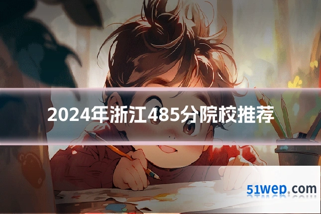 2024年浙江485分院校推荐
