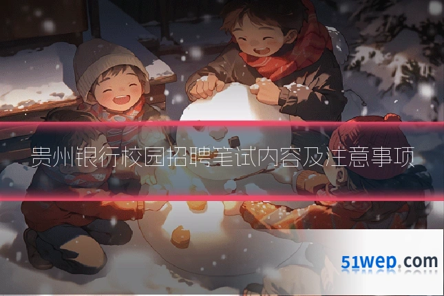 贵州银行校园招聘笔试内容及注意事项
