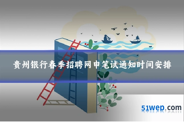 贵州银行春季招聘网申笔试通知时间安排