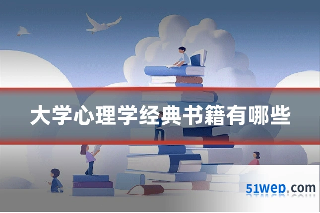 大学心理学经典书籍有哪些