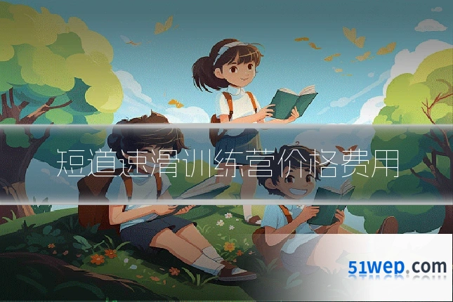 短道速滑训练营价格费用