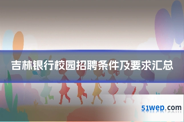 吉林银行校园招聘条件及要求汇总