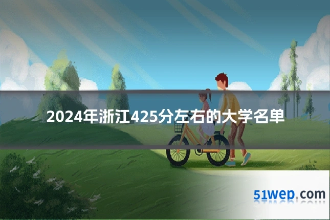 2024年浙江425分左右的大学名单