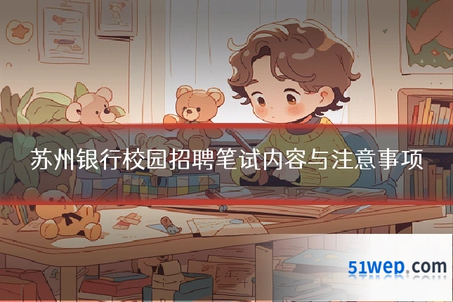 苏州银行校园招聘笔试内容与注意事项