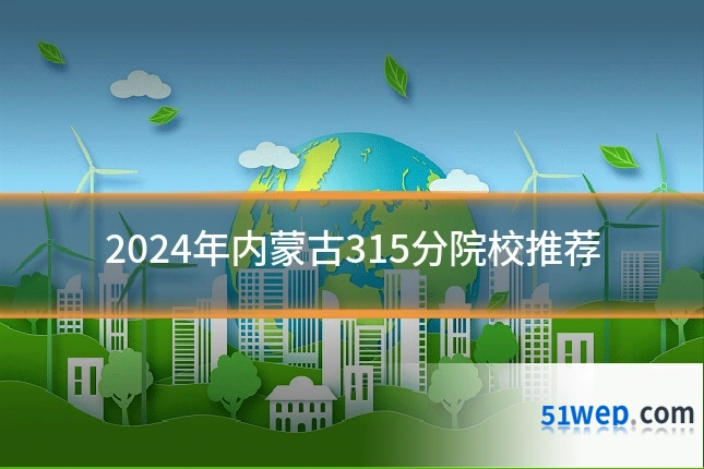 2024年内蒙古315分院校推荐