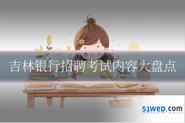 吉林银行招聘考试内容大盘点