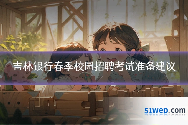 吉林银行春季校园招聘考试准备建议