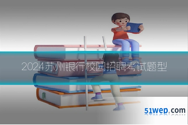 2024苏州银行校园招聘考试题型