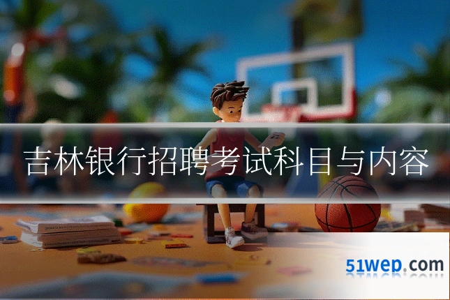 吉林银行招聘考试科目与内容