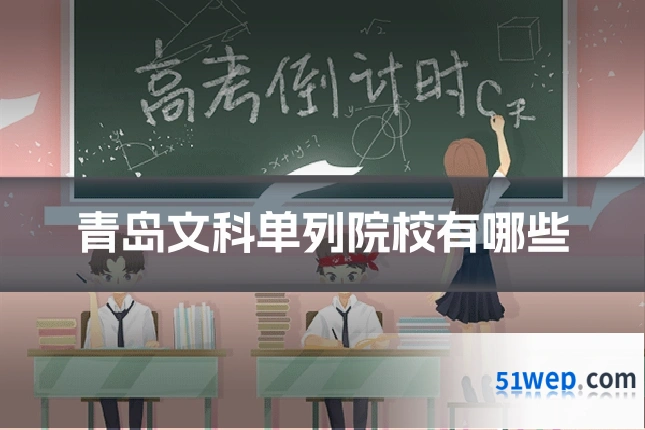 青岛文科单列院校有哪些