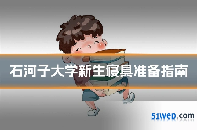 石河子大学新生寝具准备指南