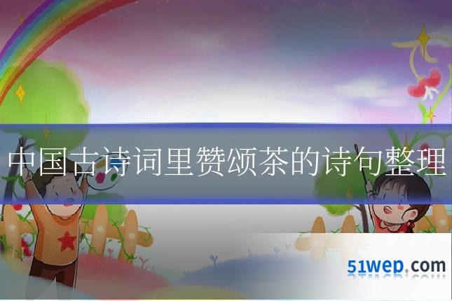 中国古诗词里赞颂茶的诗句整理
