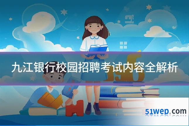 九江银行校园招聘考试内容全解析