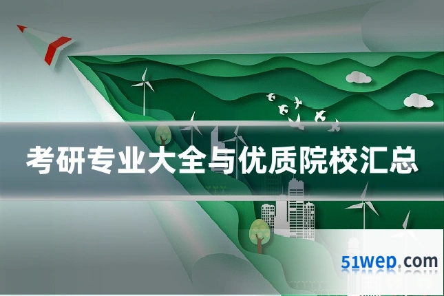 考研专业大全与优质院校汇总