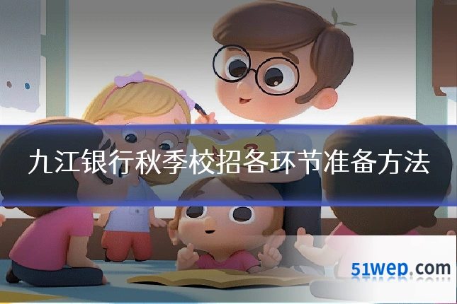 九江银行秋季校招各环节准备方法