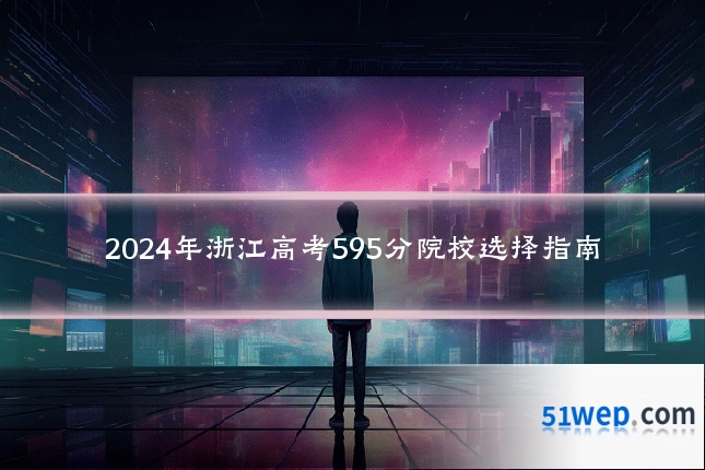2024年浙江高考595分院校选择指南