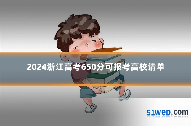 2024浙江高考650分可报考高校清单