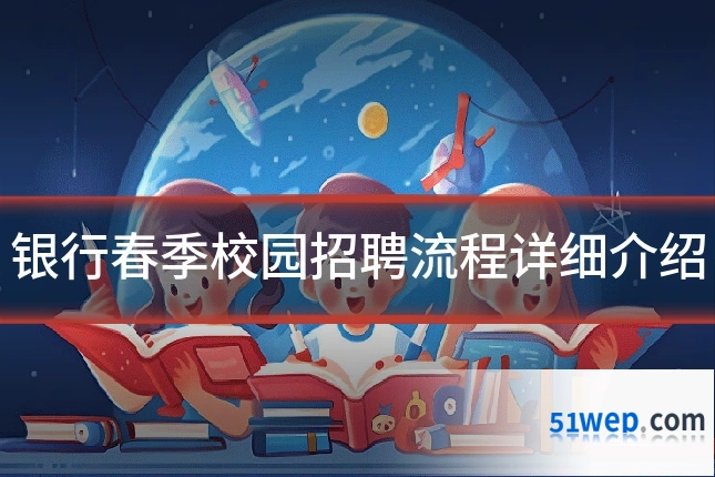 银行春季校园招聘流程详细介绍