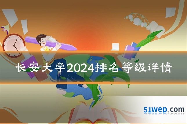 长安大学2024排名等级详情
