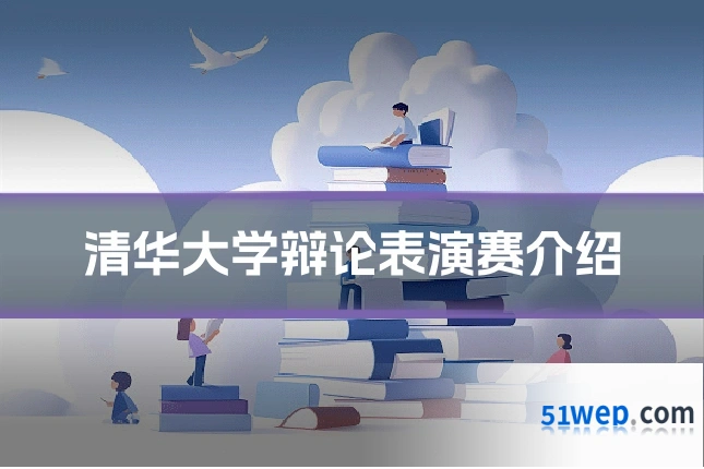 清华大学辩论表演赛介绍