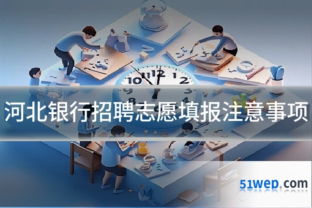 河北银行招聘志愿填报注意事项