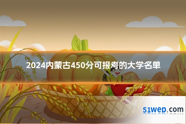 2024内蒙古450分可报考的大学名单