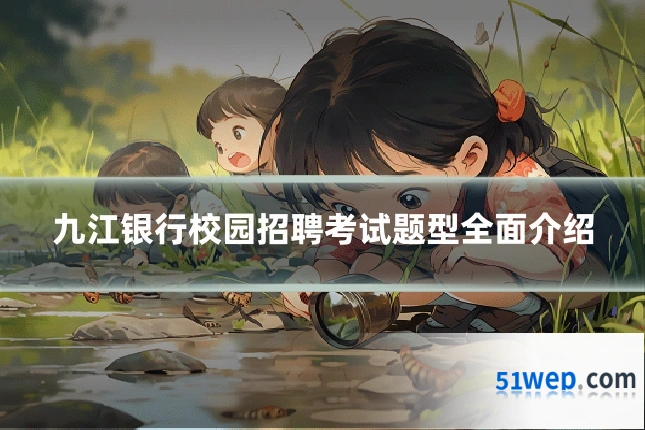 九江银行校园招聘考试题型全面介绍