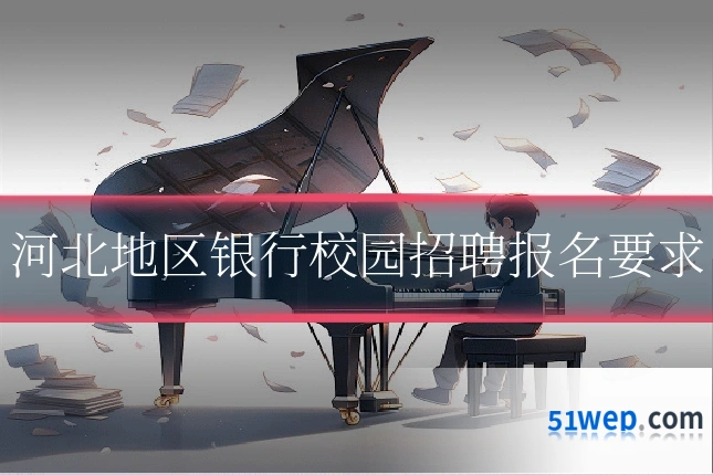 河北地区银行校园招聘报名要求