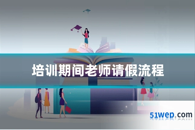 培训期间老师请假流程