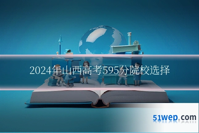 2024年山西高考595分院校选择