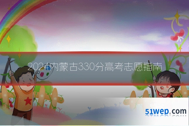 2024内蒙古330分高考志愿指南