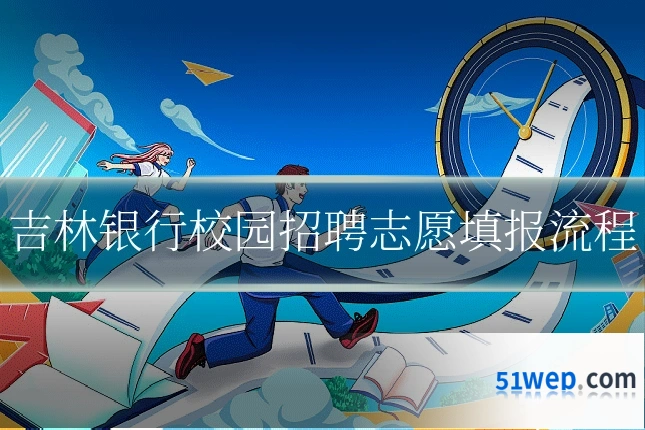 吉林银行校园招聘志愿填报流程