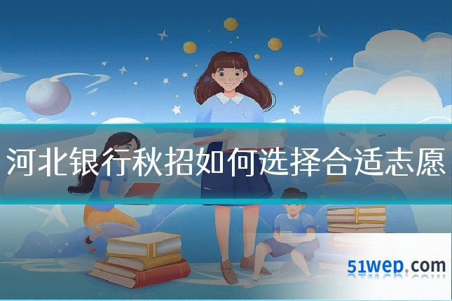 河北银行秋招如何选择合适志愿