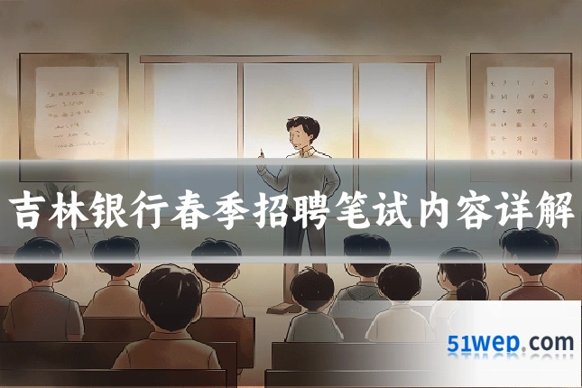 吉林银行春季招聘笔试内容详解